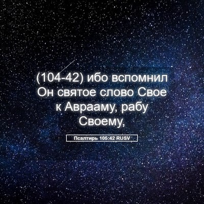 Picture 05 - Псалтирь 105:42 RUSV - (104-42) ибо вспомнил Он - Bible Verse Picture