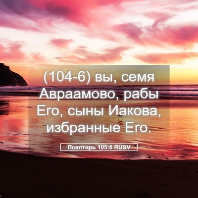 Picture 05 - Псалтирь 105:6 RUSV - (104-6) вы, семя Авраамово, - Bible Verse Picture