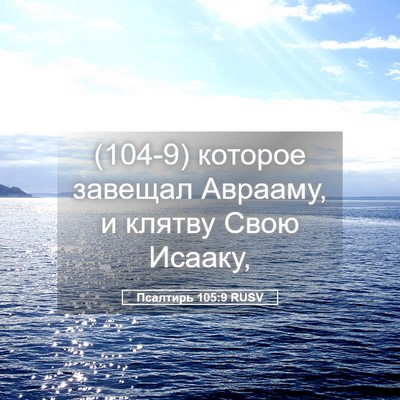 Picture 05 - Псалтирь 105:9 RUSV - (104-9) которое завещал - Bible Verse Picture