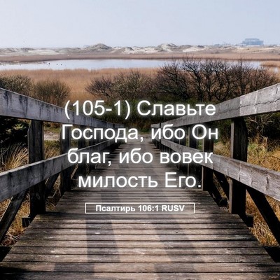 Picture 05 - Псалтирь 106:1 RUSV - (105-1) Славьте Господа, ибо - Bible Verse Picture