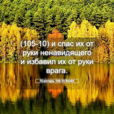 Picture 05 - Псалтирь 106:10 RUSV - (105-10) и спас их от руки - Bible Verse Picture