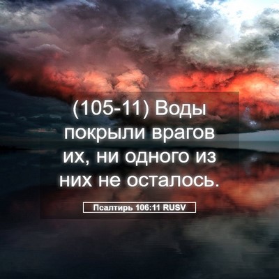 Picture 05 - Псалтирь 106:11 RUSV - (105-11) Воды покрыли врагов - Bible Verse Picture