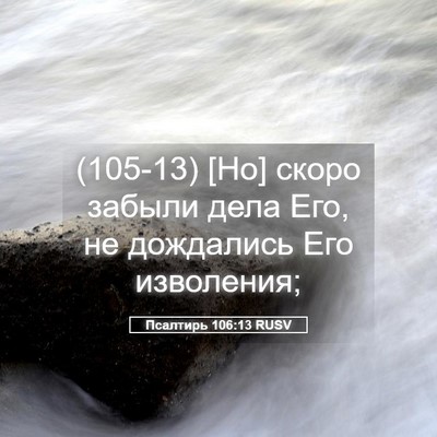 Picture 05 - Псалтирь 106:13 RUSV - (105-13) [Но] скоро забыли дела - Bible Verse Picture