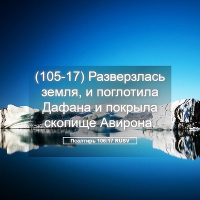 Picture 05 - Псалтирь 106:17 RUSV - (105-17) Разверзлась земля, и - Bible Verse Picture