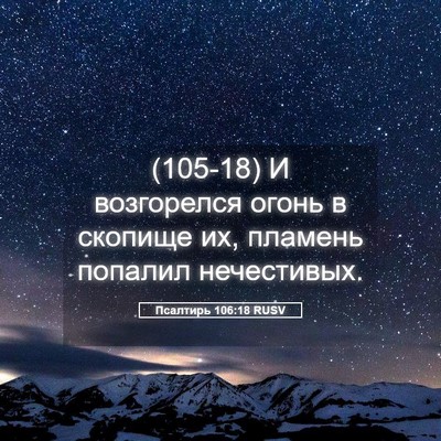Picture 05 - Псалтирь 106:18 RUSV - (105-18) И возгорелся огонь в - Bible Verse Picture