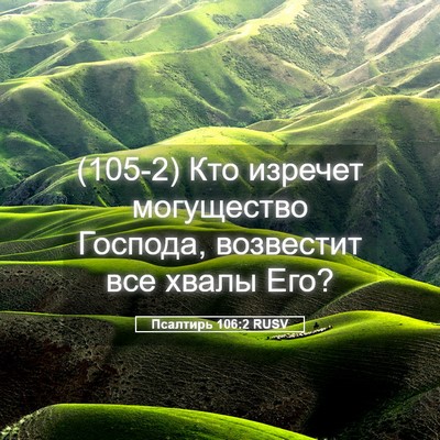 Picture 05 - Псалтирь 106:2 RUSV - (105-2) Кто изречет - Bible Verse Picture
