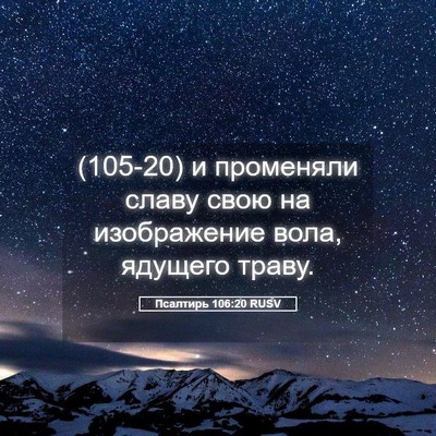Picture 05 - Псалтирь 106:20 RUSV - (105-20) и променяли славу - Bible Verse Picture