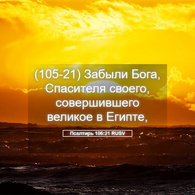 Picture 05 - Псалтирь 106:21 RUSV - (105-21) Забыли Бога, - Bible Verse Picture