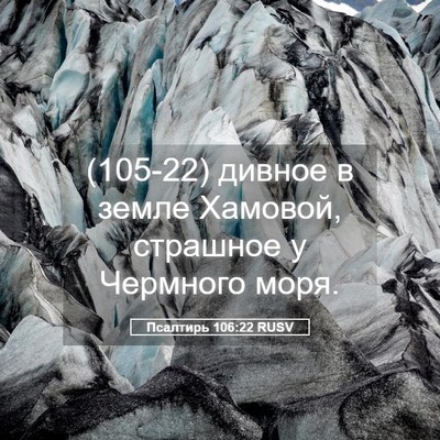 Picture 05 - Псалтирь 106:22 RUSV - (105-22) дивное в земле - Bible Verse Picture