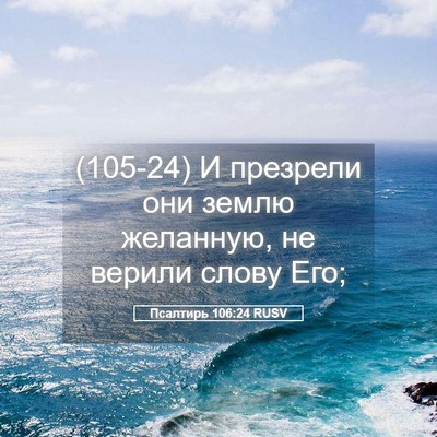 Picture 05 - Псалтирь 106:24 RUSV - (105-24) И презрели они землю - Bible Verse Picture