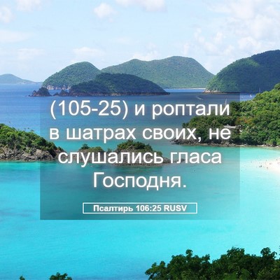 Picture 05 - Псалтирь 106:25 RUSV - (105-25) и роптали в шатрах - Bible Verse Picture