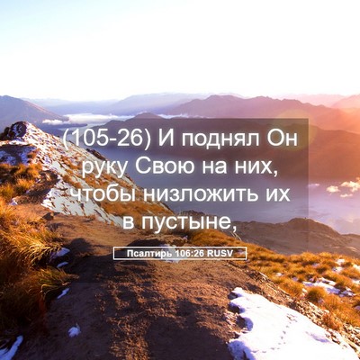 Picture 05 - Псалтирь 106:26 RUSV - (105-26) И поднял Он руку Свою - Bible Verse Picture