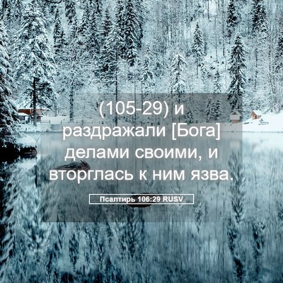 Picture 05 - Псалтирь 106:29 RUSV - (105-29) и раздражали [Бога] - Bible Verse Picture