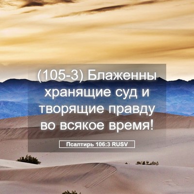 Picture 05 - Псалтирь 106:3 RUSV - (105-3) Блаженны хранящие суд - Bible Verse Picture