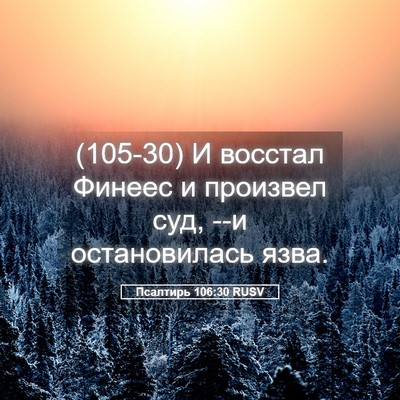 Picture 05 - Псалтирь 106:30 RUSV - (105-30) И восстал Финеес и - Bible Verse Picture