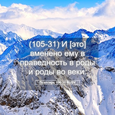 Picture 05 - Псалтирь 106:31 RUSV - (105-31) И [это] вменено ему в - Bible Verse Picture