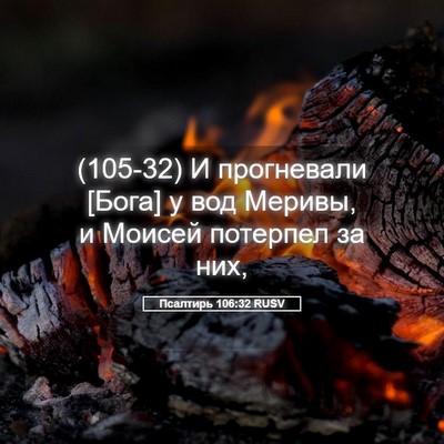 Picture 05 - Псалтирь 106:32 RUSV - (105-32) И прогневали [Бога] у - Bible Verse Picture