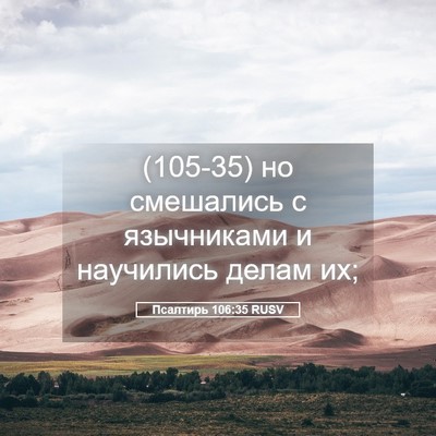Picture 05 - Псалтирь 106:35 RUSV - (105-35) но смешались с - Bible Verse Picture