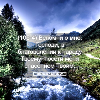 Picture 05 - Псалтирь 106:4 RUSV - (105-4) Вспомни о мне, Господи, - Bible Verse Picture