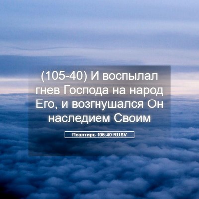 Picture 05 - Псалтирь 106:40 RUSV - (105-40) И воспылал гнев - Bible Verse Picture