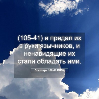 Picture 05 - Псалтирь 106:41 RUSV - (105-41) и предал их в руки - Bible Verse Picture
