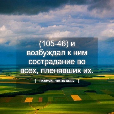 Picture 05 - Псалтирь 106:46 RUSV - (105-46) и возбуждал к ним - Bible Verse Picture