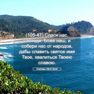 Picture 05 - Псалтирь 106:47 RUSV - (105-47) Спаси нас, Господи, - Bible Verse Picture