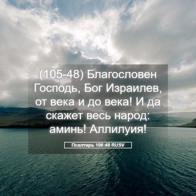 Picture 05 - Псалтирь 106:48 RUSV - (105-48) Благословен Господь, - Bible Verse Picture