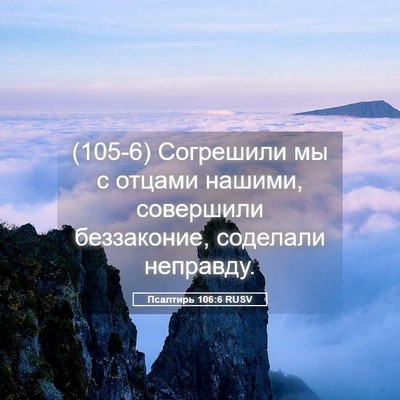 Picture 05 - Псалтирь 106:6 RUSV - (105-6) Согрешили мы с отцами - Bible Verse Picture
