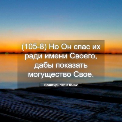 Picture 05 - Псалтирь 106:8 RUSV - (105-8) Но Он спас их ради - Bible Verse Picture