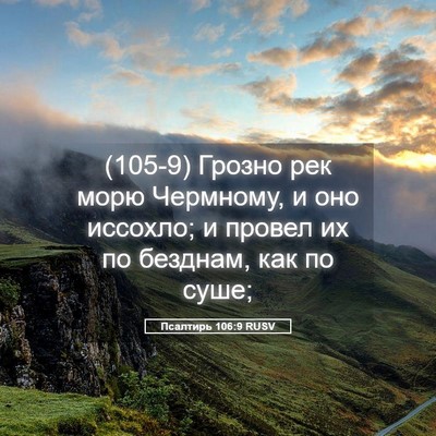 Picture 05 - Псалтирь 106:9 RUSV - (105-9) Грозно рек морю - Bible Verse Picture