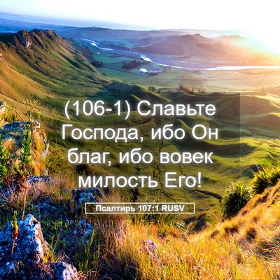 Picture 05 - Псалтирь 107:1 RUSV - (106-1) Славьте Господа, ибо - Bible Verse Picture