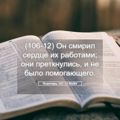 Picture 05 - Псалтирь 107:12 RUSV - (106-12) Он смирил сердце их - Bible Verse Picture