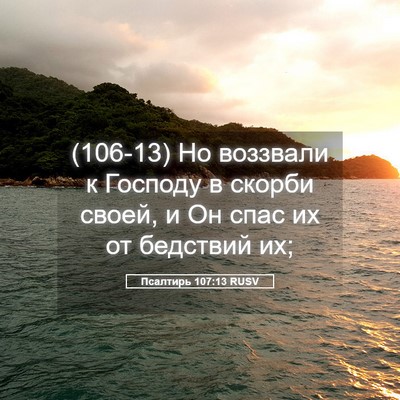Picture 05 - Псалтирь 107:13 RUSV - (106-13) Но воззвали к Господу - Bible Verse Picture