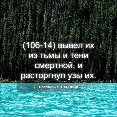 Picture 05 - Псалтирь 107:14 RUSV - (106-14) вывел их из тьмы и - Bible Verse Picture