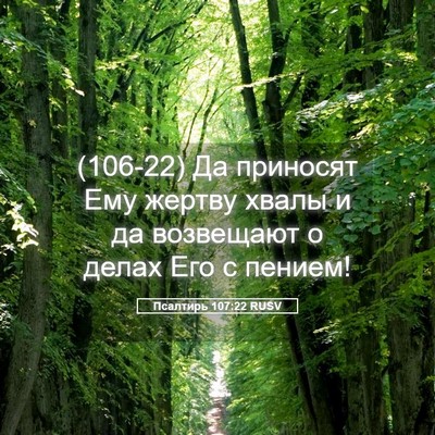 Picture 05 - Псалтирь 107:22 RUSV - (106-22) Да приносят Ему - Bible Verse Picture