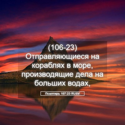 Picture 05 - Псалтирь 107:23 RUSV - (106-23) Отправляющиеся на - Bible Verse Picture