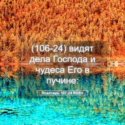 Picture 05 - Псалтирь 107:24 RUSV - (106-24) видят дела Господа и - Bible Verse Picture