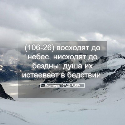 Picture 05 - Псалтирь 107:26 RUSV - (106-26) восходят до небес, - Bible Verse Picture