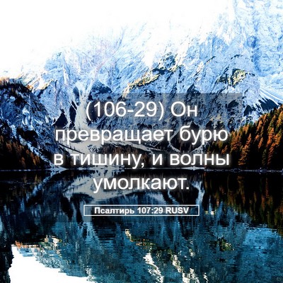Picture 05 - Псалтирь 107:29 RUSV - (106-29) Он превращает бурю в - Bible Verse Picture