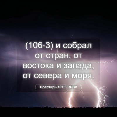 Picture 05 - Псалтирь 107:3 RUSV - (106-3) и собрал от стран, от - Bible Verse Picture