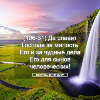 Picture 05 - Псалтирь 107:31 RUSV - (106-31) Да славят Господа за - Bible Verse Picture