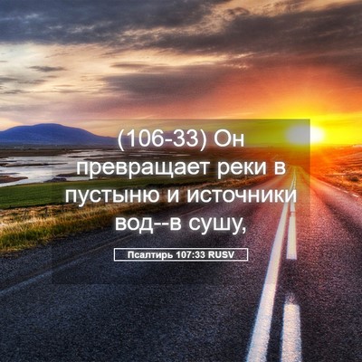 Picture 05 - Псалтирь 107:33 RUSV - (106-33) Он превращает реки в - Bible Verse Picture