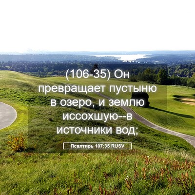Picture 05 - Псалтирь 107:35 RUSV - (106-35) Он превращает пустыню - Bible Verse Picture
