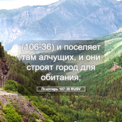 Picture 05 - Псалтирь 107:36 RUSV - (106-36) и поселяет там - Bible Verse Picture