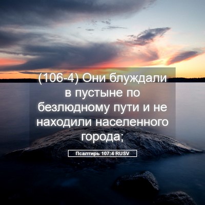 Picture 05 - Псалтирь 107:4 RUSV - (106-4) Они блуждали в пустыне - Bible Verse Picture