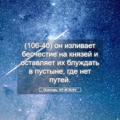 Picture 05 - Псалтирь 107:40 RUSV - (106-40) он изливает бесчестие - Bible Verse Picture
