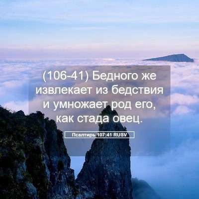 Picture 05 - Псалтирь 107:41 RUSV - (106-41) Бедного же извлекает - Bible Verse Picture