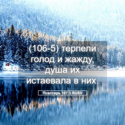 Picture 05 - Псалтирь 107:5 RUSV - (106-5) терпели голод и жажду, - Bible Verse Picture