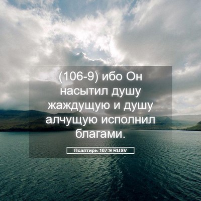 Picture 05 - Псалтирь 107:9 RUSV - (106-9) ибо Он насытил душу - Bible Verse Picture